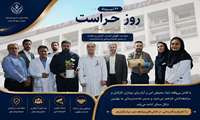 حراست؛ چشم بیدار بیمارستان رسول اکرم (ص)