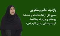بازدید مدیر کل ارتقاء سلامت و خدمات پرستاری وزارت بهداشت