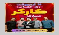 ویدیو کلیپ _ روز جهانی کارگر 