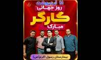 ویدیو کلیپ _ روز جهانی کارگر 
