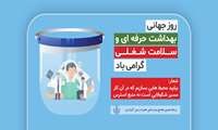 روز جهانی ایمنی و بهداشت حرفه ای گرامی باد