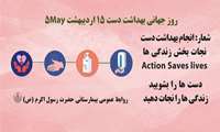 روز جهانی بهداشت دست مبارک باد