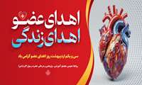 روز ملی اهدای عضو، اهدای زندگی گرامی باد