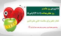 18 فروردین روز جهانی بهداشت گرامی باد