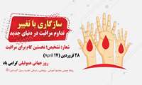 28  فروردین/ 17 April روز جهانی هموفیلی