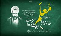 روز معلم، استاد گرامی باد