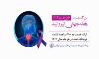 بزرگداشت روز جهانی و هفته اطلاع رسانی تیروئید 4 الی 10 خرداد