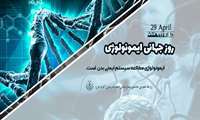 ۱۰ اردیبهشت (29 April) روز جهانی ایمونولوژی مبارک باد.