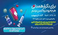 هفته جهانی واکسیناسیون گرامی باد 