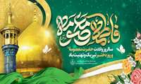 ولادت حضرت معصومه (س) و روز دختر و آغاز دهه کرامت مبارک باد