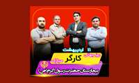 ۱۱  اردیبهشت، روز جهانی کارگر گرامی باد.