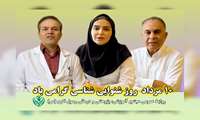 √ ویدئو کلیپ گرامیداشت روز شنوایی شناسی