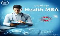 دوره آموزش  Health MBA