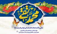 میلاد امام محمد تقی (ع) اسوه جود و کرامت مبارک