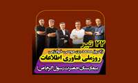 کلیپ روز ملی فناوری اطلاعت