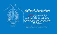 ارائه خدمت به بیش از ۱۳ هزار نفر در درمانگاه آسم و آلرژی