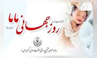 ویدئو کلیپ روز ماما