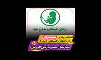 زایمان طبیعی بیدرد (کلیپ)