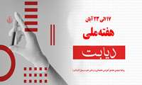17 تا 23 آبان هفته ملی دیابت 