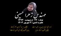 کلیپ یادبود خانم زهرا حسینی همکار مرحوم واحد بهداشت محیط