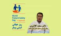۱۷ سپتامبر ، روز جهانی ایمنی بیمار
