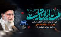 شهادت آیت الله العظمی خامنه ای تسلیت باد