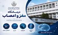 ویدیو کلیپ ـ معرفی درمانگاه بیماری‌های مغز و اعصاب (نورولوژی)