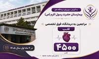 مراجعه ۴۵۰۰ نفر به درمانگاه‌ فوق تخصصی قلب در چهار ماهه اول سال ۱۴۰۵