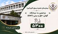 مراجعه ۵ هزار و ۳۰۰ نفر به درمانگاه گوش، حلق و بینی (ENT) در چهار ماه اول سال 1405