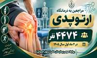 مراجعه ۴ هزار و ۴۷۴ نفر به درمانگاه ارتوپدی بیمارستان حضرت رسول اکرم (ص)