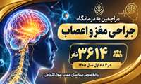 مراجعه ۳ هزار و ۶۱۴ نفر به درمانگاه جراحی مغز و اعصاب بیمارستان حضرت رسول اکرم (ص)