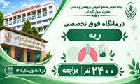مراجعه بیش از ۲ هزار نفر به درمانگاه ریه بیمارستان حضرت رسول اکرم (ص)