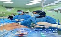 ویدیو کلیپ _ دوره آموزشی لاپاراسکوپی پیشرفته هرنی ویژه جراحان