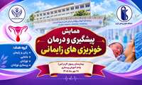 «فراخوان شرکت در کارگاه تخصصی پیشگیری و مدیریت خون‌ریزی‌های زایمانی»