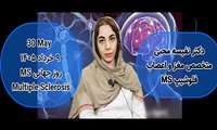 ویدیو کلیپ _ ۹ خرداد روز جهانی ام اس (MS)