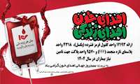روز جهانی اهدای خون گرامی باد
