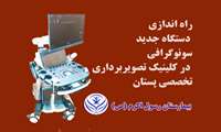 ( ویدئو کلیپ) راه اندازی دستگاه پیشرفته سونوگرافی سینه به همت خیر سلامت