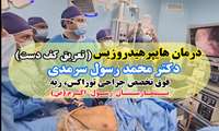 ویدیو کلیپ _ عمل هایپرهیدروزیس(تعریق کف دست)