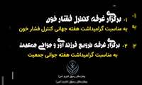 ویدیو کلیپ _ برگزاری غرفه کنترل فشار خون، ترویج فرزندآوری و جوانی جمعیت