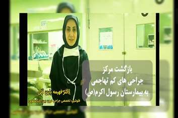 ویدیو کلیپ _ بازگشت تیم فوق تخصصی لاپاراسکوپی به بیمارستان رسول اکرم (ص)