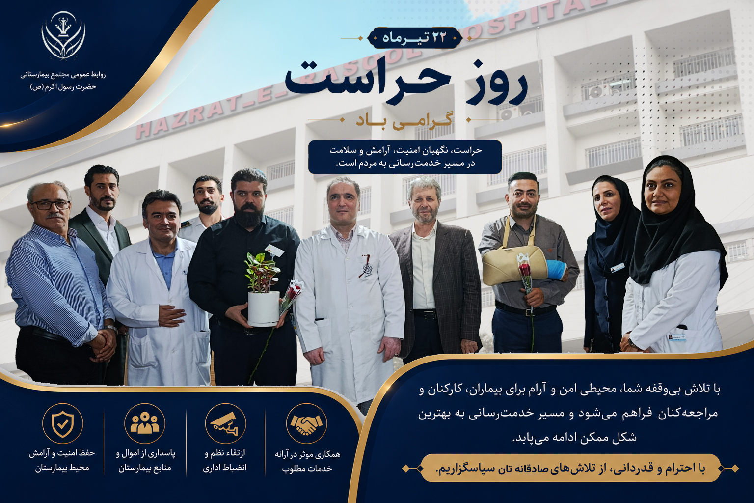 حراست؛ چشم بیدار بیمارستان رسول اکرم (ص)