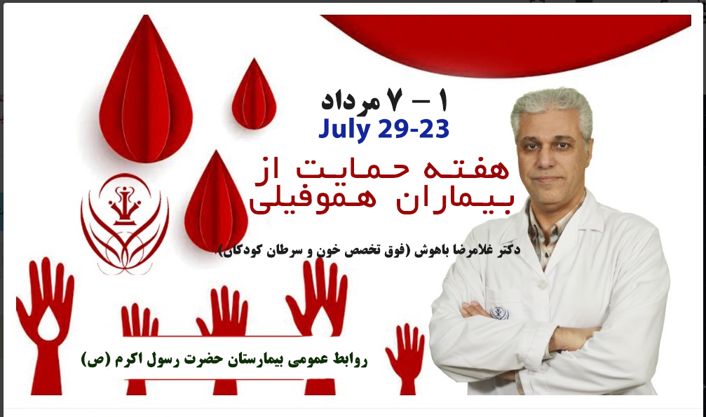 (ویدئو کلیپ) هفته جهانی هموفیلی _ 1 الی 7 مرداد /  23-29  July