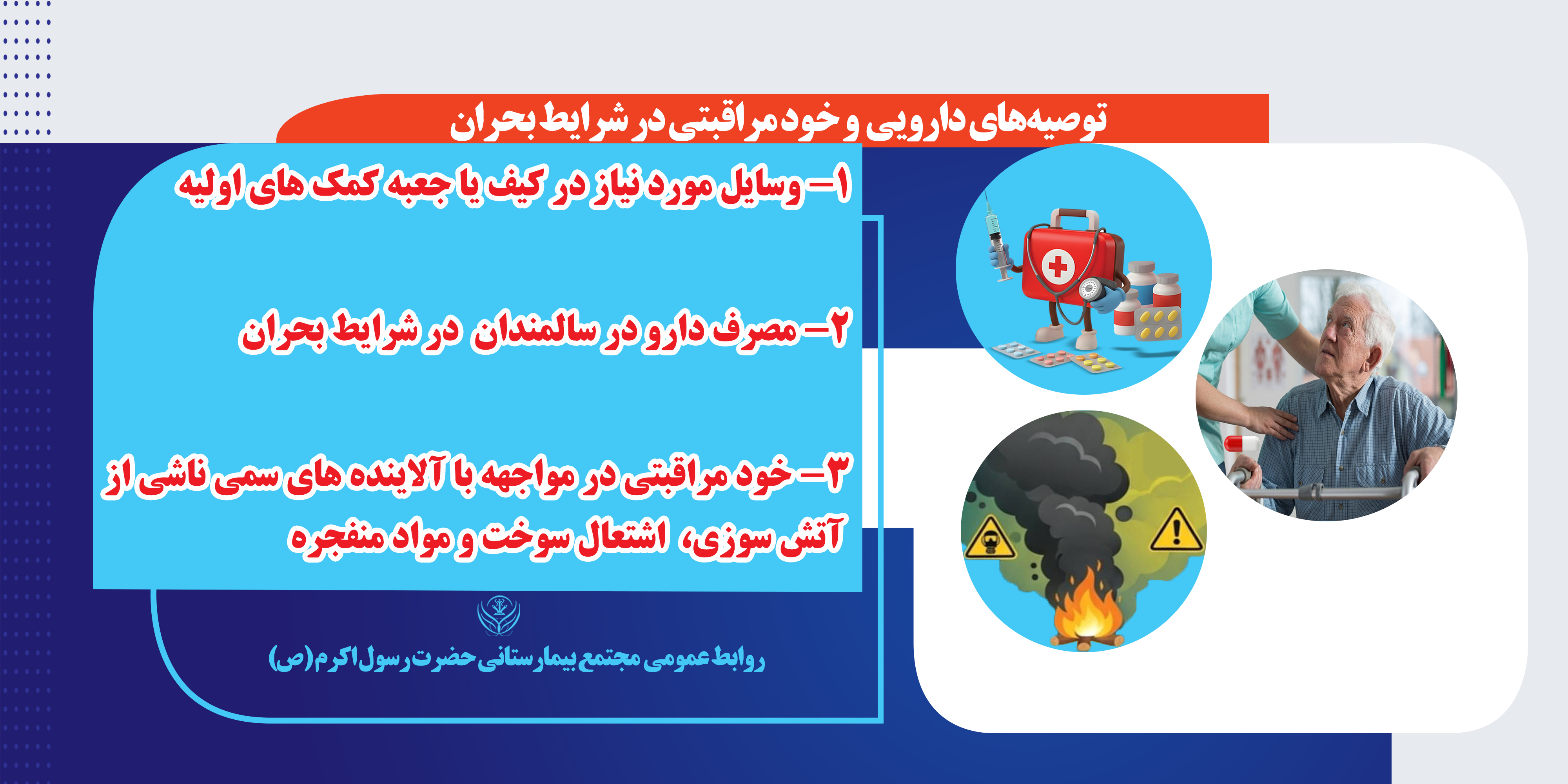 توصیه های دارویی و خود مراقبتی در شرایط بحران