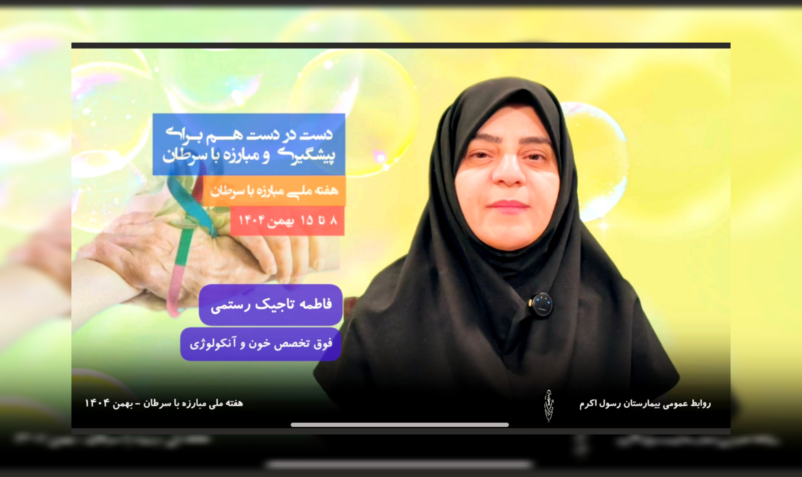 ویدیو کلیپ _ هفته ملی مبارزه با سرطان گرامی باد