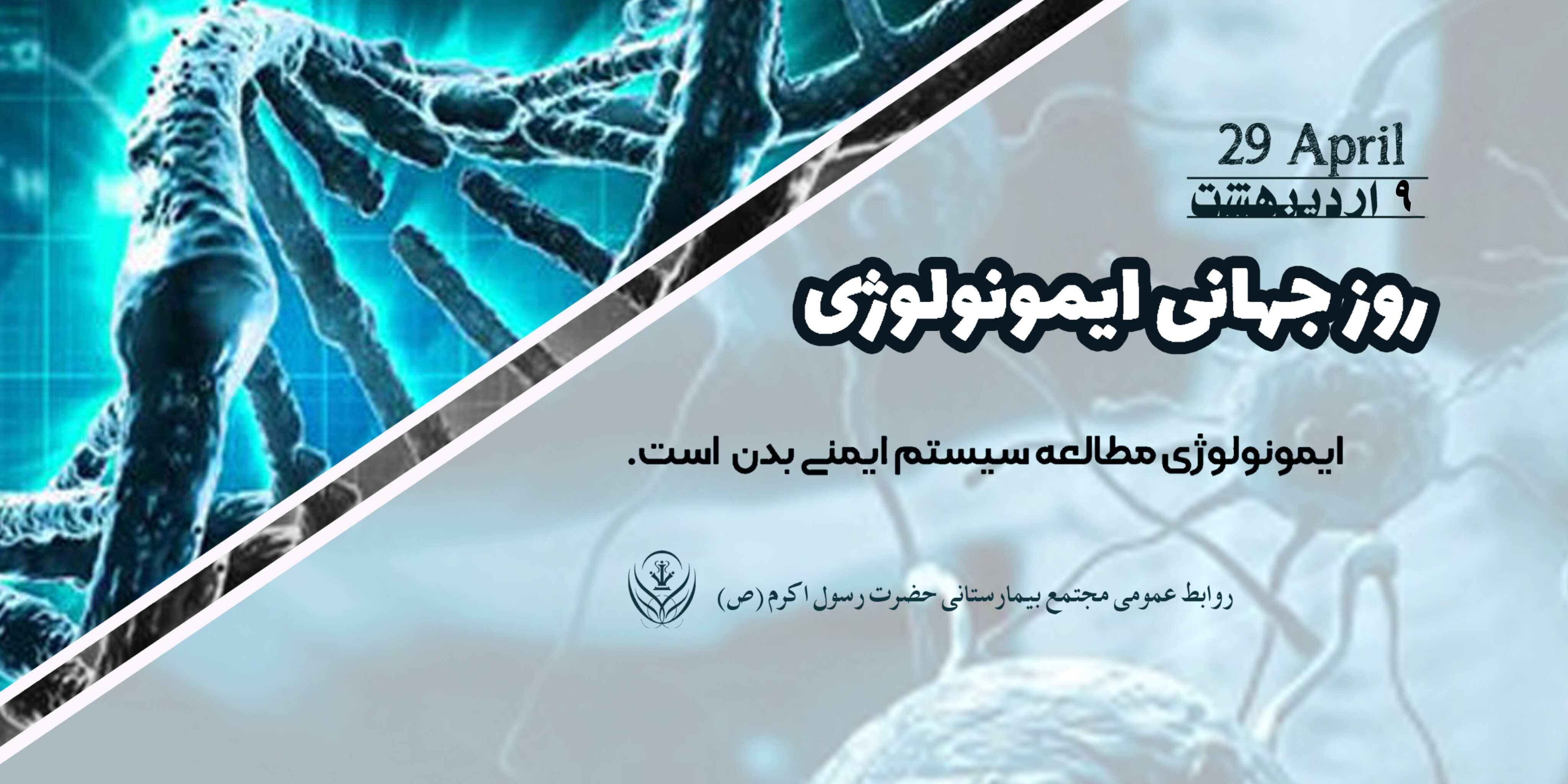 روز جهانی نقص ایمنی(ایمونولوژی) مبارک باد  