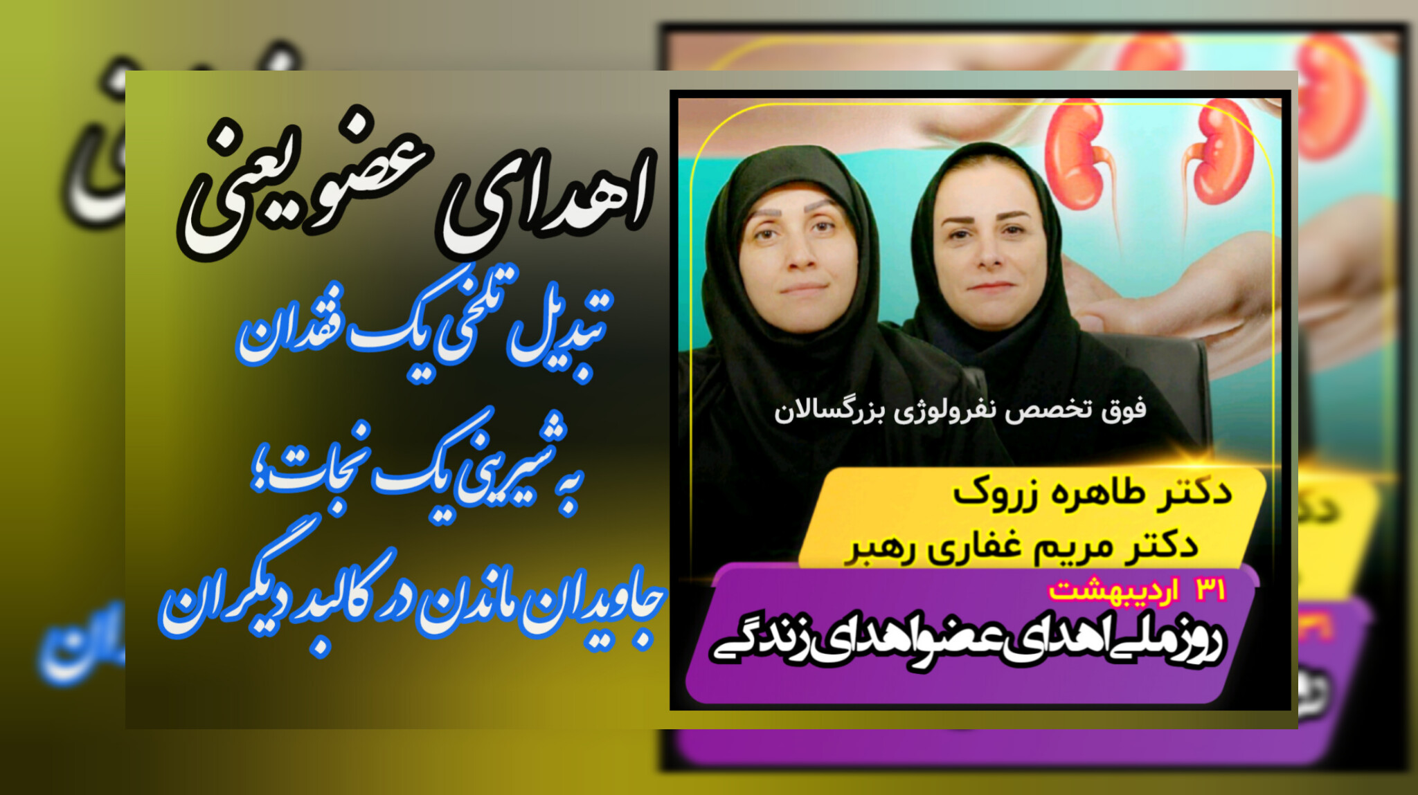 ویدیو کلیپ _ 31 اردیبهشت 1405، روز ملی اهدای عضو، اهدای زندگی