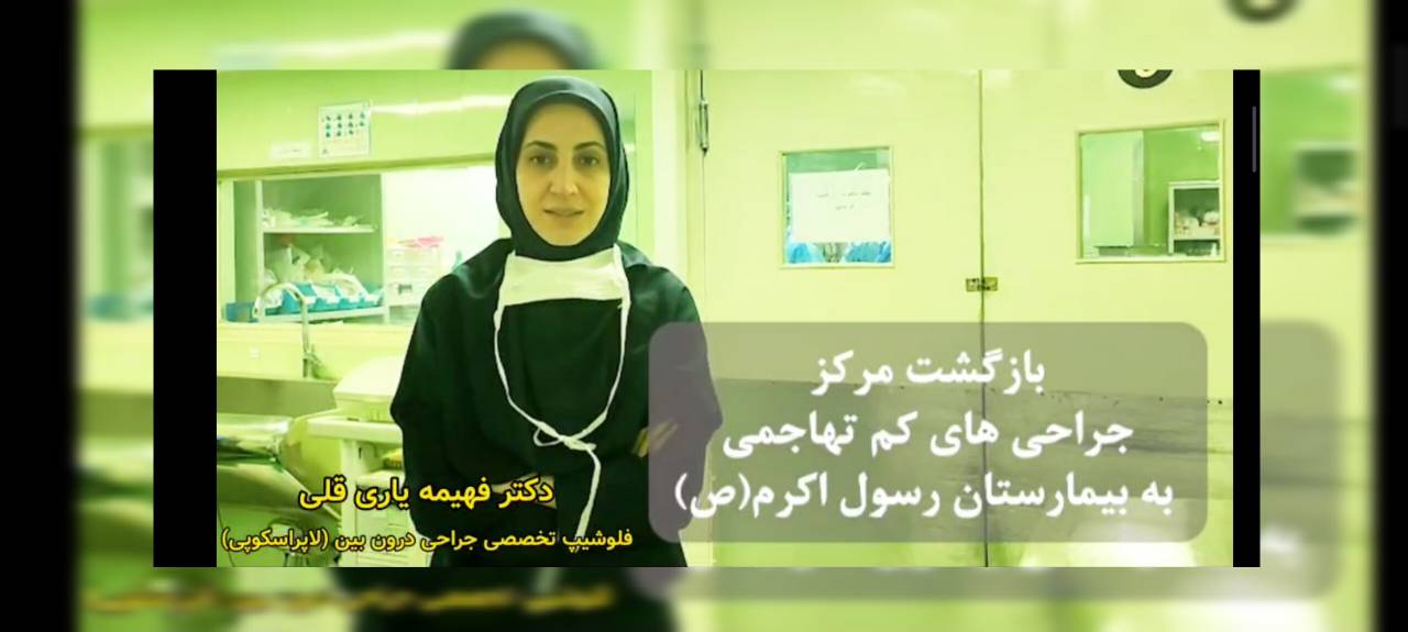 ویدیو کلیپ _ بازگشت تیم فوق تخصصی لاپاراسکوپی به بیمارستان رسول اکرم (ص)