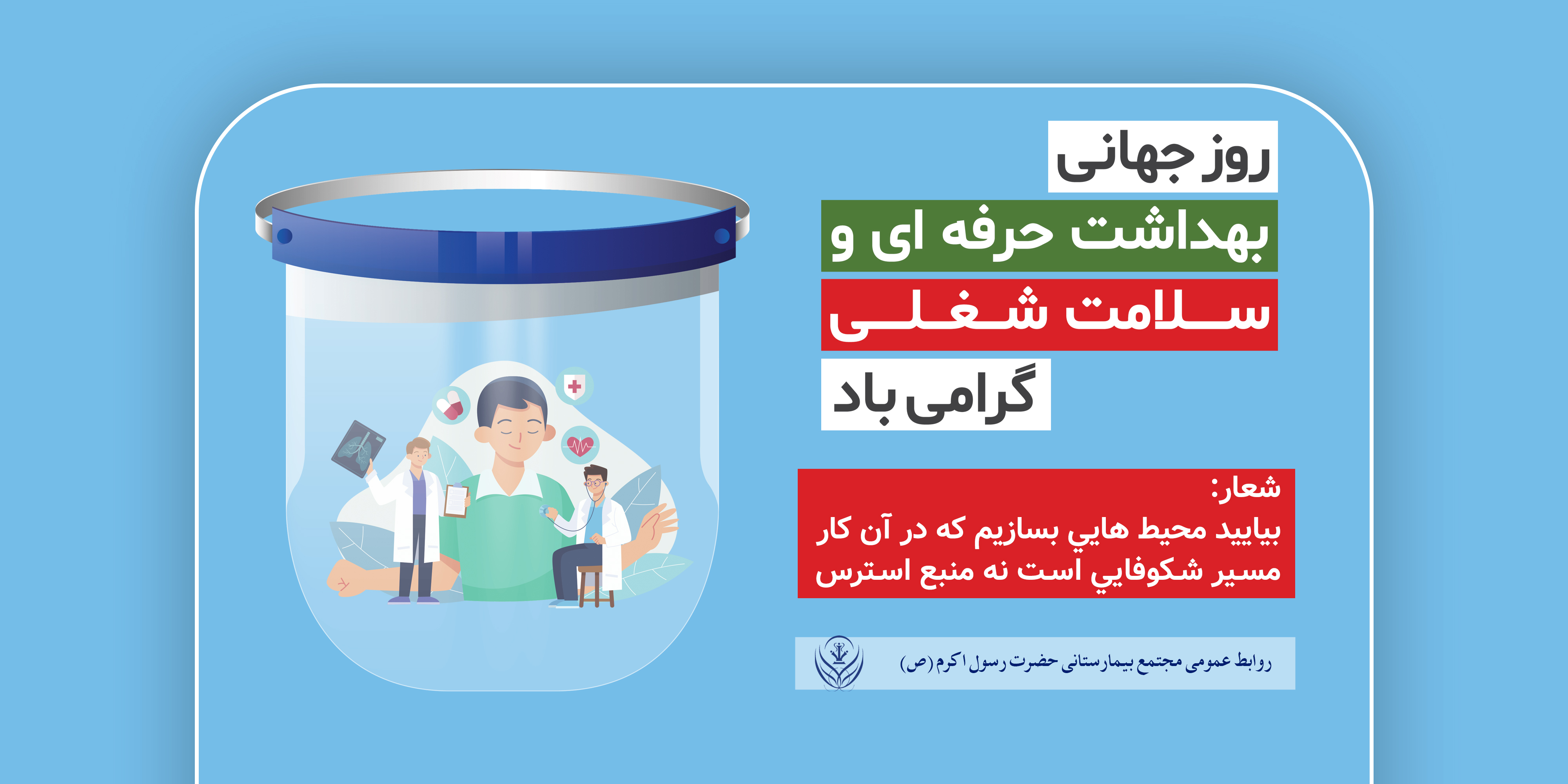 روز جهانی ایمنی و بهداشت حرفه ای گرامی باد