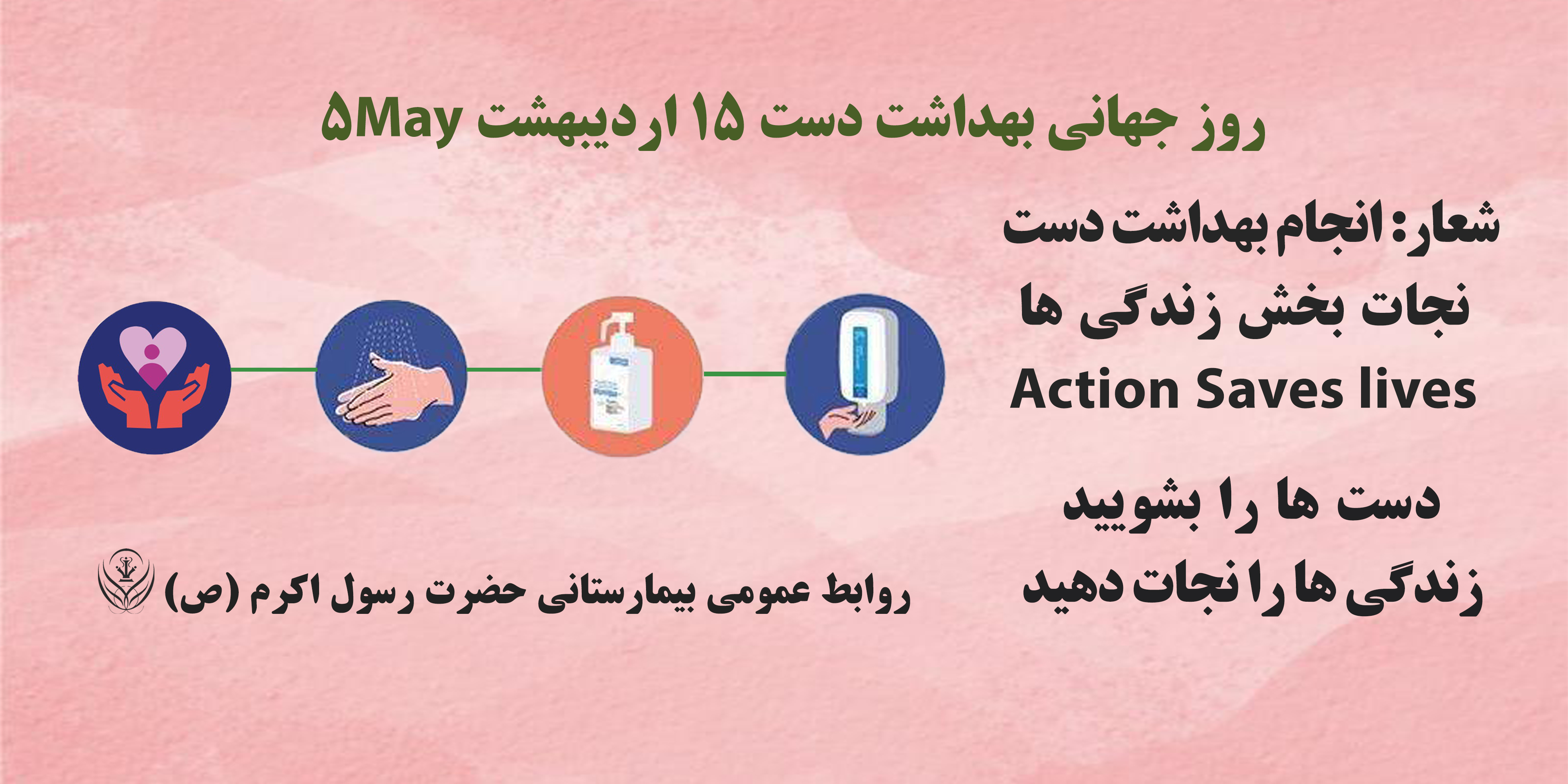روز جهانی بهداشت دست مبارک باد