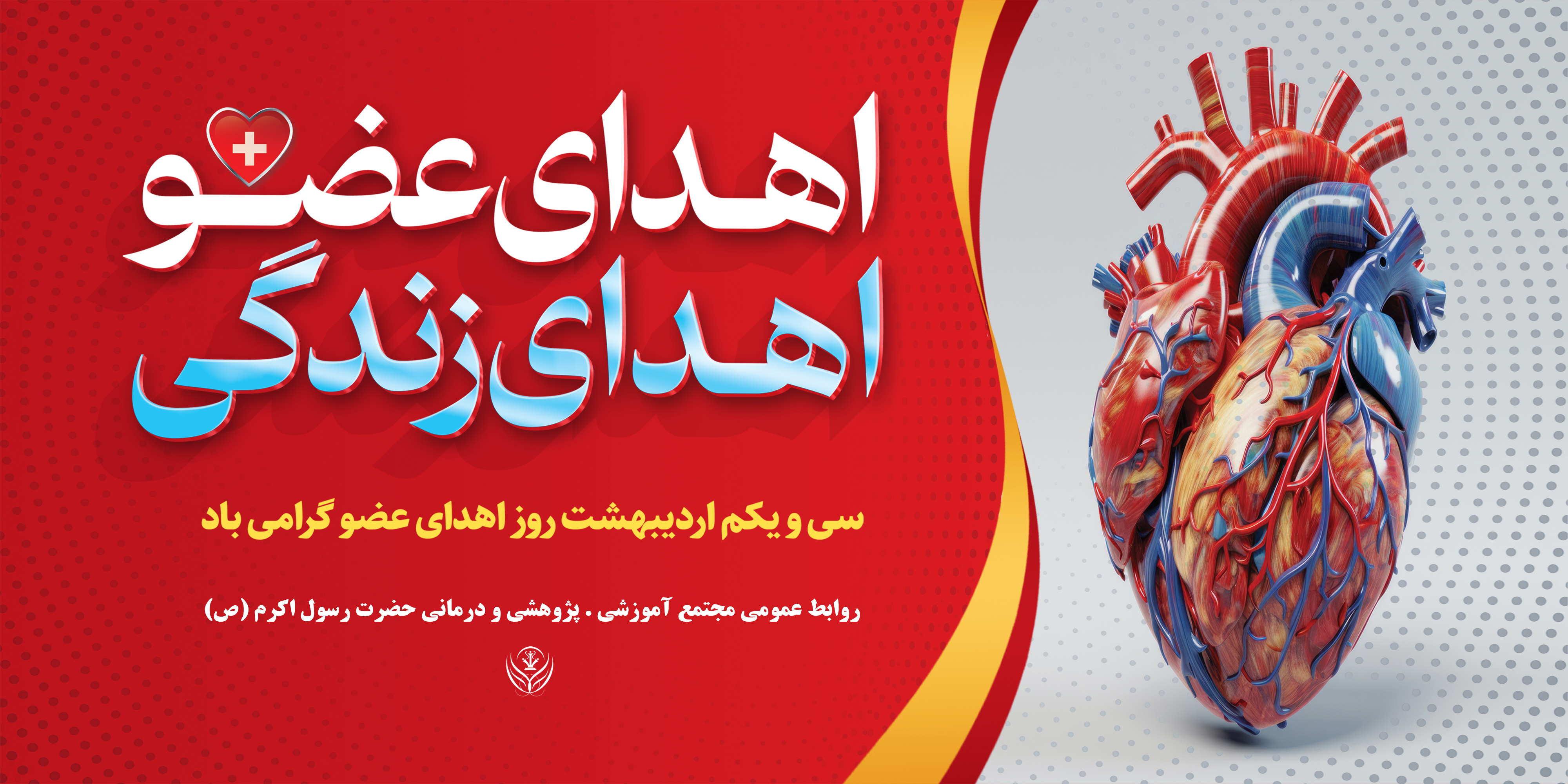 روز ملی اهدای عضو، اهدای زندگی گرامی باد